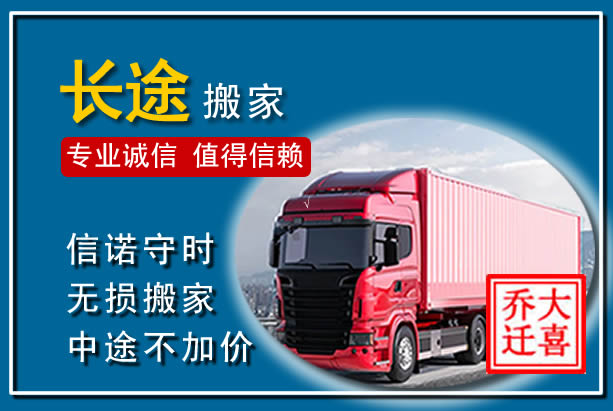 上杭异地长途搬家